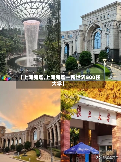【上海新增,上海新增一所世界500强大学】-第2张图片