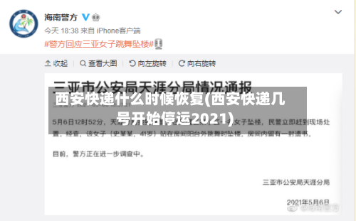 西安快递什么时候恢复(西安快递几号开始停运2021)