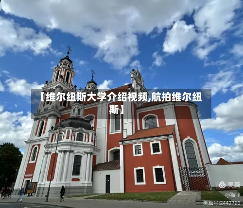 【维尔纽斯大学介绍视频,航拍维尔纽斯】-第2张图片