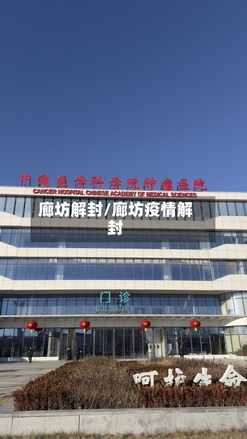 廊坊解封/廊坊疫情解封-第2张图片