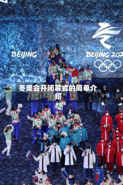 冬奥会开闭幕式的简单介绍-第3张图片