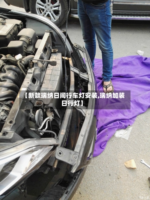 【新款瑞纳日间行车灯安装,瑞纳加装日行灯】