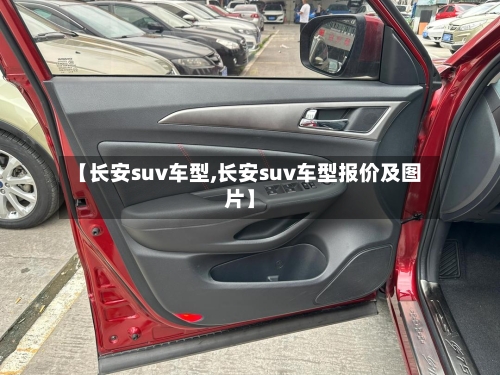 【长安suv车型,长安suv车型报价及图片】-第3张图片