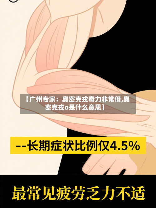 【广州专家：奥密克戎毒力非常低,奥密克戎o是什么意思】-第2张图片