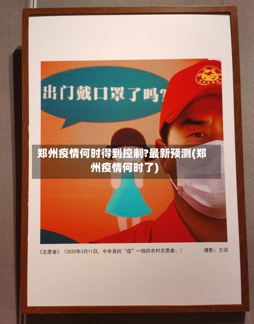 郑州疫情何时得到控制?最新预测(郑州疫情何时了)