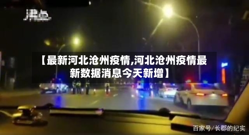 【最新河北沧州疫情,河北沧州疫情最新数据消息今天新增】-第3张图片