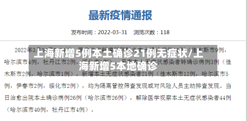 上海新增5例本土确诊21例无症状/上海新增5本地确诊