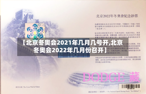 【北京冬奥会2021年几月几号开,北京冬奥会2022年几月份召开】