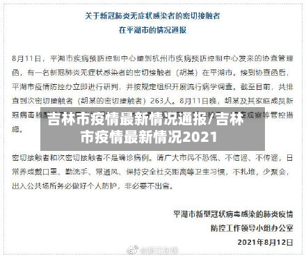 吉林市疫情最新情况通报/吉林市疫情最新情况2021