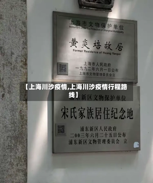 【上海川沙疫情,上海川沙疫情行程路线】-第2张图片