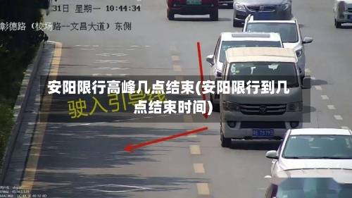 安阳限行高峰几点结束(安阳限行到几点结束时间)
