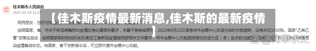 【佳木斯疫情最新消息,佳木斯的最新疫情】