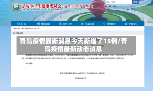 青岛疫情最新消息今天新增了15例/青岛疫情最新动态消息