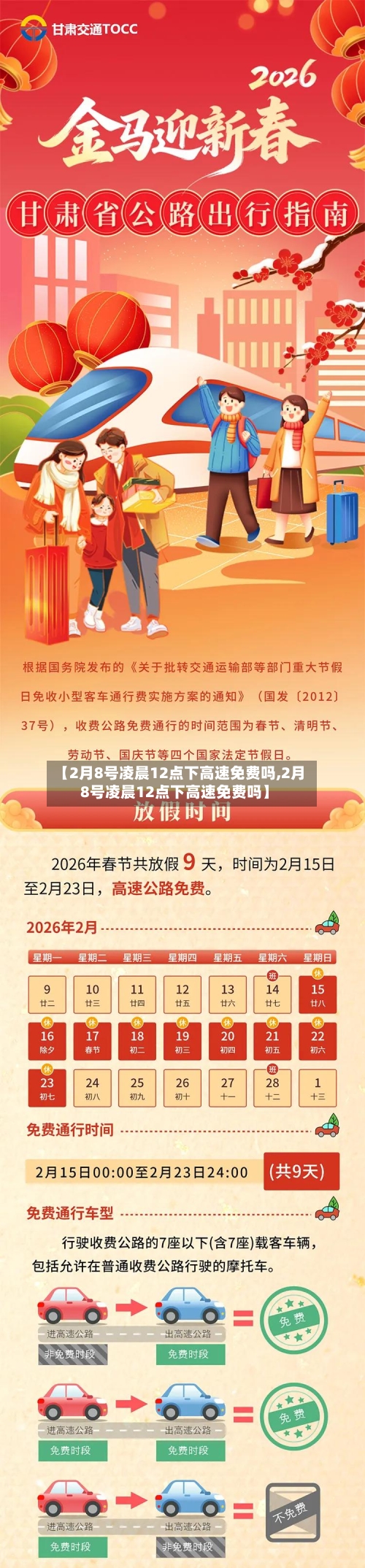 【2月8号凌晨12点下高速免费吗,2月8号凌晨12点下高速免费吗】