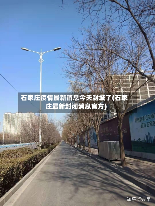 石家庄疫情最新消息今天封城了(石家庄最新封闭消息官方)