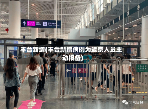 丰台新增(丰台新增病例为返京人员主动报备)-第2张图片