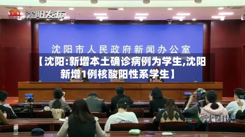 【沈阳:新增本土确诊病例为学生,沈阳新增1例核酸阳性系学生】