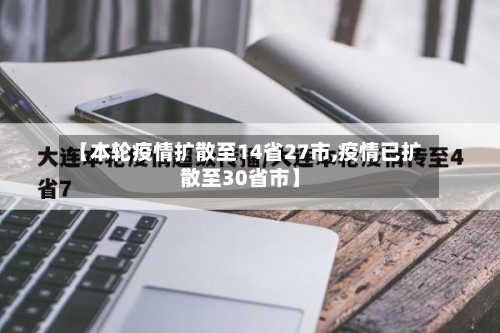 【本轮疫情扩散至14省27市,疫情已扩散至30省市】-第2张图片