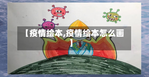 【疫情绘本,疫情绘本怎么画】