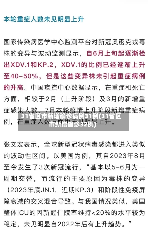 31省区市新增确诊病例31例(31省区市新增确诊32例)