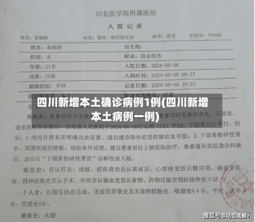 四川新增本土确诊病例1例(四川新增本土病例一例)