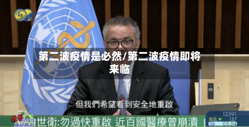第二波疫情是必然/第二波疫情即将来临
