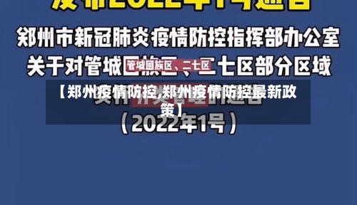 【郑州疫情防控,郑州疫情防控最新政策】