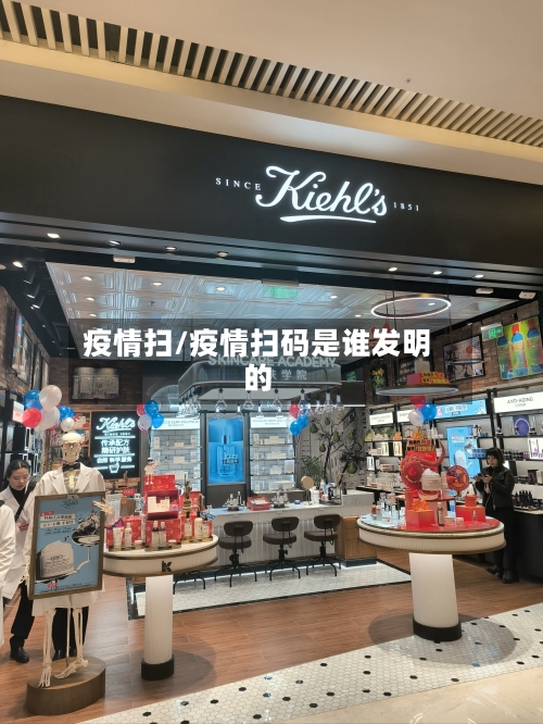 疫情扫/疫情扫码是谁发明的-第2张图片