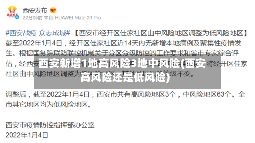 西安新增1地高风险3地中风险(西安高风险还是低风险)