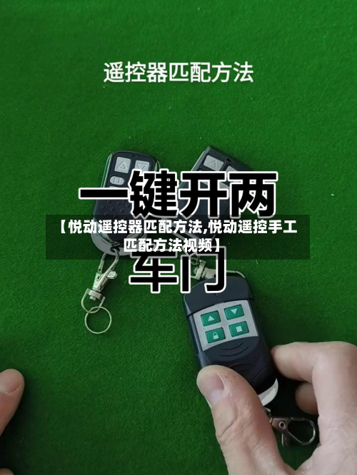 【悦动遥控器匹配方法,悦动遥控手工匹配方法视频】