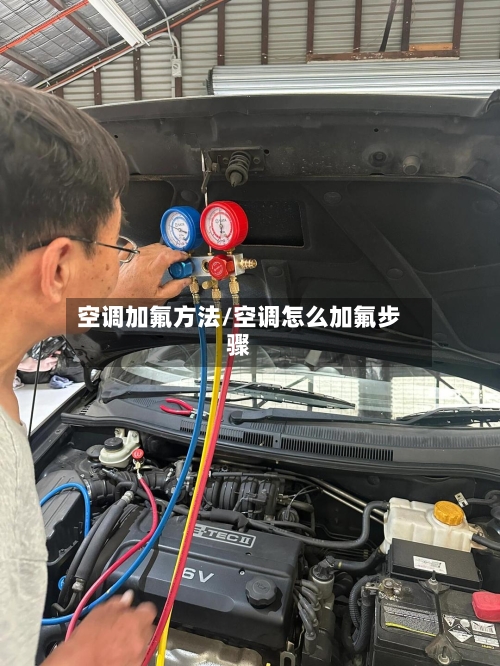 空调加氟方法/空调怎么加氟步骤-第3张图片