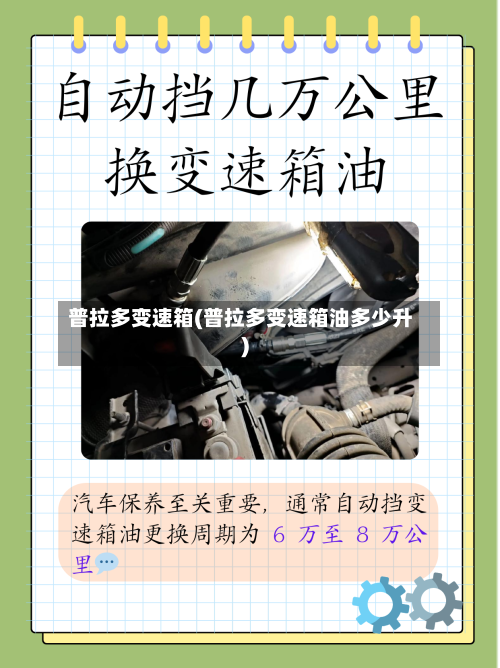 普拉多变速箱(普拉多变速箱油多少升)