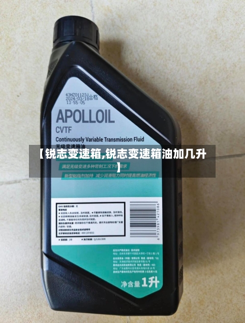 【锐志变速箱,锐志变速箱油加几升】