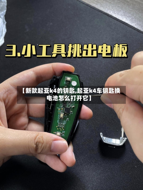【新款起亚k4的钥匙,起亚k4车钥匙换电池怎么打开它】-第2张图片