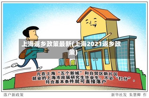 上海返乡政策最新(上海2021返乡政策)