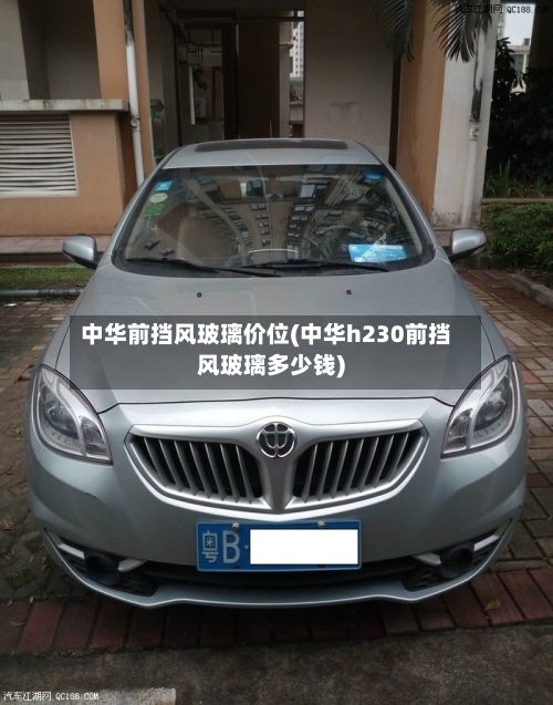 中华前挡风玻璃价位(中华h230前挡风玻璃多少钱)-第3张图片