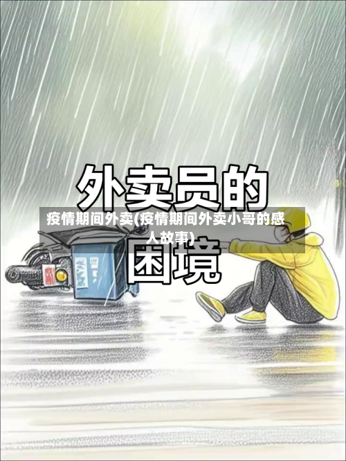 疫情期间外卖(疫情期间外卖小哥的感人故事)