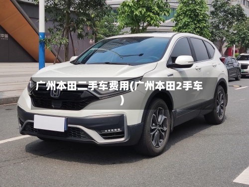 广州本田二手车费用(广州本田2手车)