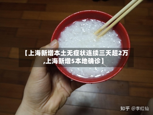 【上海新增本土无症状连续三天超2万,上海新增5本地确诊】