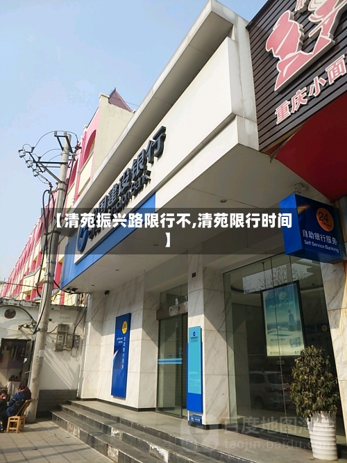 【清苑振兴路限行不,清苑限行时间】-第2张图片