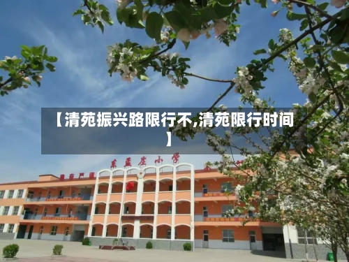 【清苑振兴路限行不,清苑限行时间】