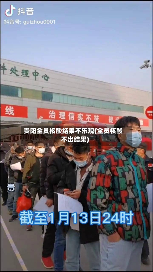 贵阳全员核酸结果不乐观(全员核酸不出结果)