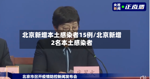 北京新增本土感染者15例/北京新增2名本土感染者-第3张图片