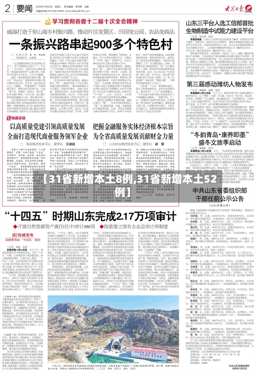 【31省新增本土8例,31省新增本土52例】