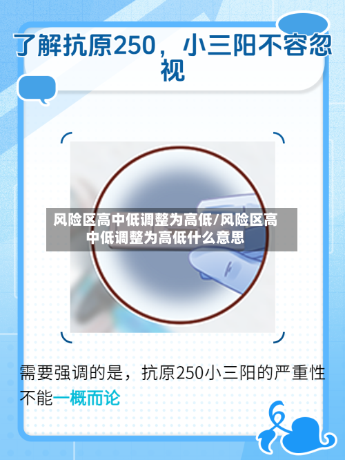 风险区高中低调整为高低/风险区高中低调整为高低什么意思-第2张图片