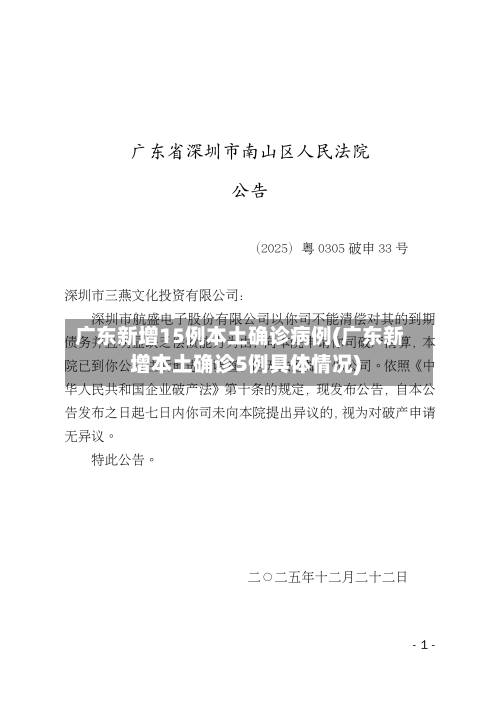广东新增15例本土确诊病例(广东新增本土确诊5例具体情况)