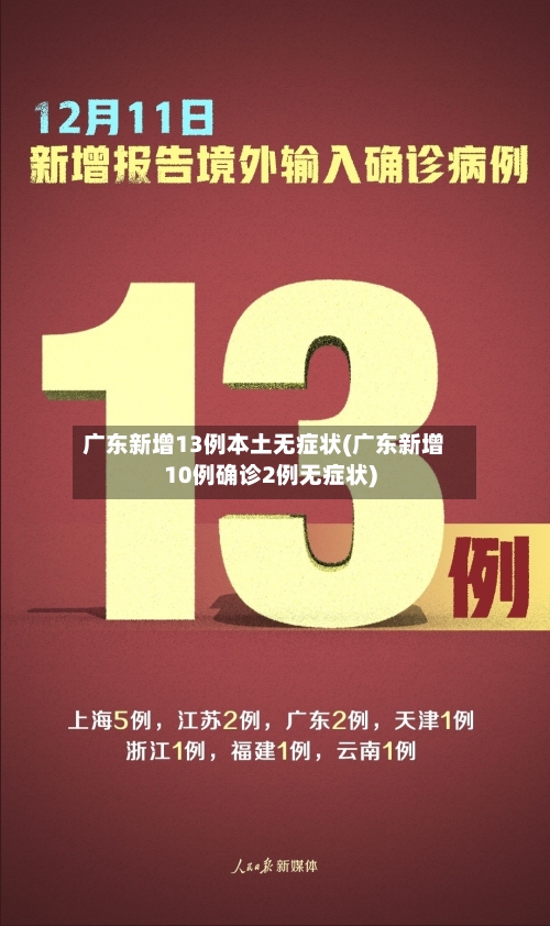 广东新增13例本土无症状(广东新增10例确诊2例无症状)