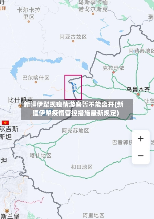 新疆伊犁现疫情游客暂不能离开(新疆伊犁疫情管控措施最新规定)