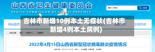 吉林市新增10例本土无症状(吉林市新增4例本土病例)