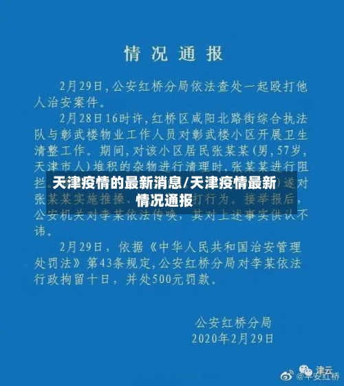 天津疫情的最新消息/天津疫情最新情况通报-第2张图片
